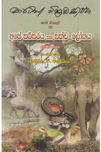 අපේ පරිසරය සහ සත්ව ලෝකය ද්විතීය භාගය