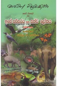 අපේ පරිසරය සහ සත්ව ලෝකය ප්රථම භාගය