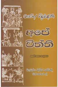 අපේ විත්ති