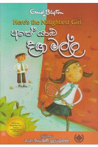 අපේ යාළු දඟ මල්ල