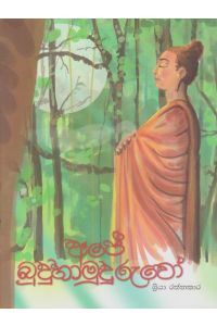 අපේ බුදුහාමුදුරුවෝ