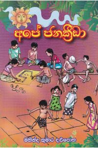 අපේ ජනක්රීඩා