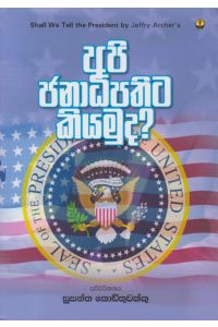 අපි ජනාධිපතිට කියමුද