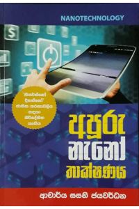 අපූරු නැනෝ තාක්ෂණය