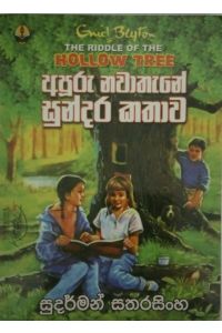 අපූරු නවාතැනේ සුන්දර කථාව