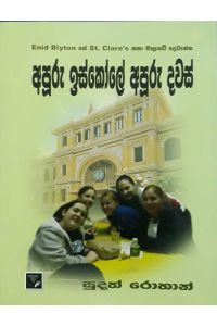 අපූරු ඉස්කෝලේ අපූරු දවස්