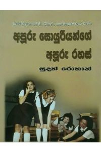 අපූරු සොයුරියන්ගේ අපූරු රහස්