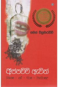 අප්පච්චි ඇවිත්