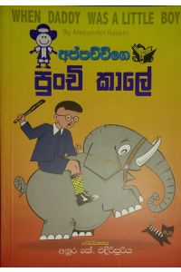 අප්පච්චිගේ පුංචි කාලේ
