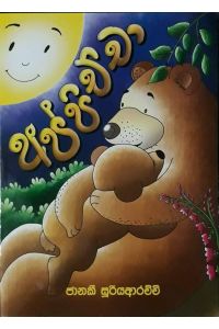 අප්පිච්චා
