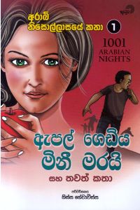 ඇපල් ගෙඩිය මිනී මරයි සහ තවත් කතා