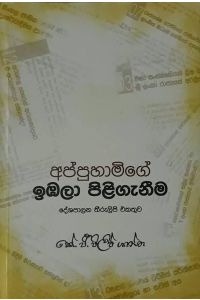 අප්පුහාමිගේ ඉඹලා පිළිගැනීම