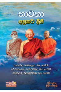 භාවනා අප්රකට ලිපි