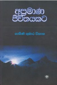 අප්රමාණ ජීවිතයකට