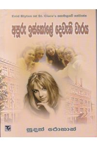 අපූරු ඉස්කෝලේ දෙවැනි වාරය