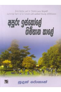 අපූරු ඉස්කෝලේ ගිම්හාන කාලේ