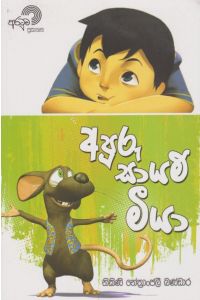 අපූරු සායම් මීයා
