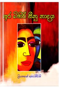 අර මිහිරි සීනු නාදය