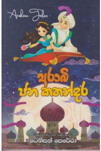අරාබි ජන කතන්දර