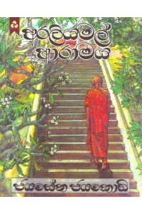 අරලිය මල් ආරාමය
