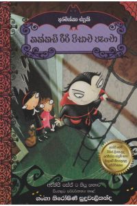 තක්කඩි රීරි පිසාච පැංචා