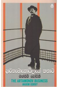 ආර්තමොනොව්ලාගේ කතාව