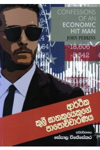 ආර්ථික කුලී ඝාතකයෙකුගේ පාපොච්චාරණය