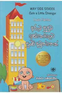 අරුම පුදුම ඉස්කෝලෙට පුංචි අමුත්තෙක්