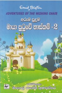 අරුම පුදුම මායා පුටුවේ හාස්කම්