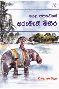 හෙළ ජනකවියේ අරුමැති මිහිර