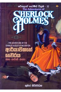 ආර්යාවකගේ වෛරය ෂර්ලොක් හෝම්ස් වික්රම