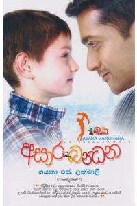 අසාර බන්ධන