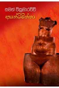 අසන්ධිමිත්තා
