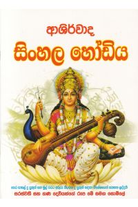ආශිර්වාද සිංහල හෝඩිය