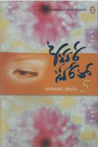 අසිරි සිරිනි 5 - තාත්තාගේ ආදරය