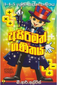 අසිරිමත් ගණිතය