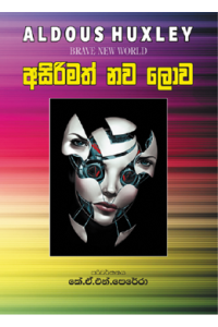 අසිරිමත් නව ලොව