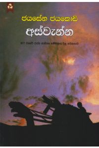 අස්වැන්න