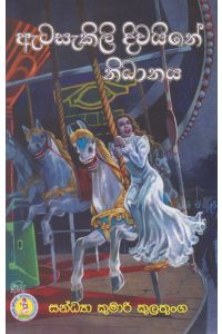 ඇටසැකිලි දිවයිනේ නිධානය