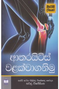 ආතරයිටිස් වළක්වාගනිමු