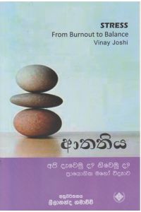 ආතතිය