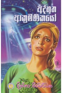 අද්භූත ආක්රමණිකයෝ