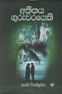 අතීතය ගුරුවරයෙකි