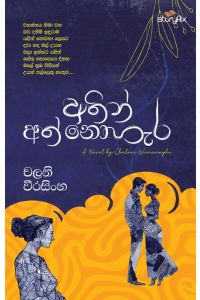 අතින් අත් නොහැර