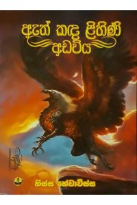 ඇත් කඳ ළිහිණි අඩවිය