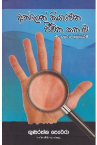අත්ලෙන් කියැවෙන ජීවිත කතාව