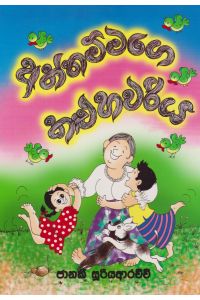 අත්තම්මාගේ කළු හවරිය