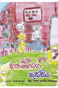 ආතම්මාගෙ කුස්සිය