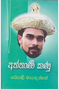 අත්තාණී කණු