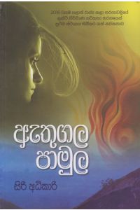 ඇතුගල පාමුල